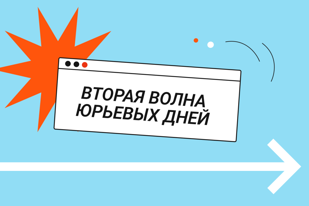Вторая волна «Юрьевых дней» пройдет в цифровом формате